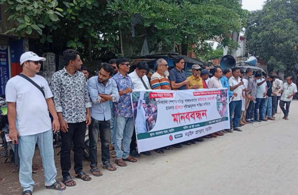 ঢাকায় সাংবাদিকের ওপর হামলার প্রতিবাদে নড়াইলে মানববন্ধন